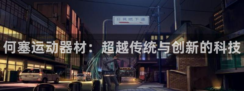 678体育官方正版app官方：何塞运动器材：超越传统