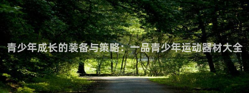 678体育官网下载招商电话号码是多少啊：青少年成长的装备与策