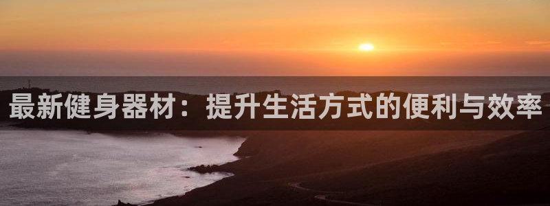 678体育官方正版app集团E.ON：最新健身器材：