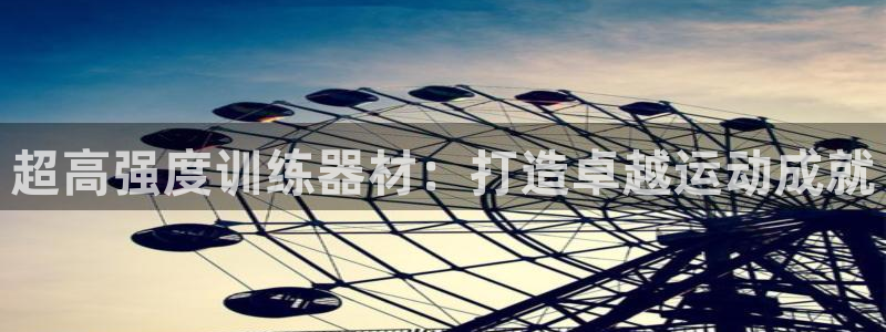 678体育官网下载开户：超高强度训练器材：打造卓越运动成就