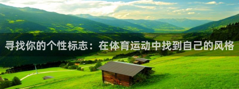 米兰体育最新版下载：寻找你的个性标志：在体育运动中找到自己的风格