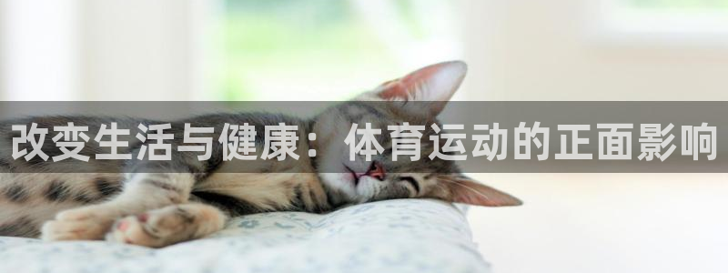 米兰体育中心：改变生活与健康：体育运动的正面影响