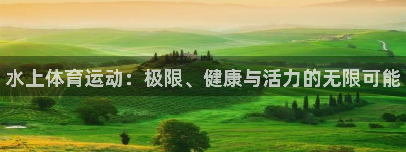 米兰体育报：水上体育运动：极限、健康与活力的无限可能