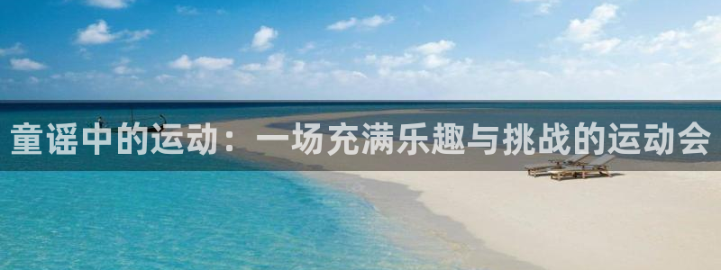 米兰体育最新版下载：童谣中的运动：一场充满乐趣与挑战的运动会