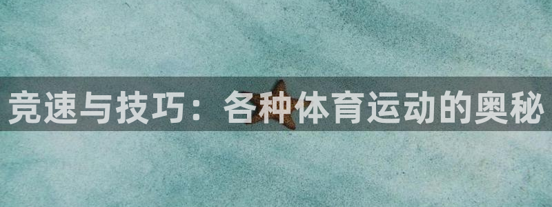 米兰体育app：竞速与技巧：各种体育运动的奥秘